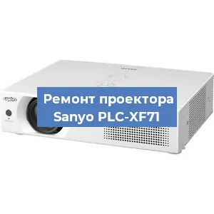 Замена проектора Sanyo PLC-XF71 в Санкт-Петербурге